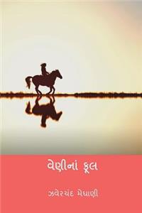 Veni Na Phool ( Gujarati Edition )