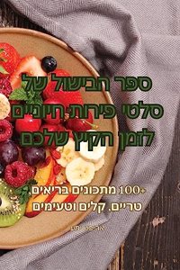 ספר הבישול של סלטי פירות חיוניים לזמן הקיץ 