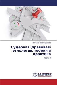 Sudebnaya (pravovaya) etnologiya