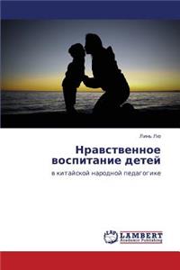 Nravstvennoe Vospitanie Detey