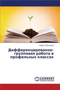 Differentsirovanno-Gruppovaya Rabota V Profil'nykh Klassakh