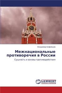 Mezhnatsional'nye Protivorechiya V Rossii