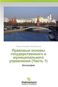 Pravovye Osnovy Gosudarstvennogo I Munitsipal'nogo Upravleniya (Chast' 1)