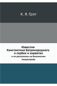 Известия Константина Багрянородного о с