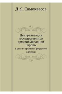 Централизация государственных архивов