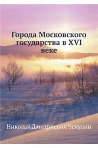 Города Московского государства в XVI веке