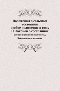 Polozheniya o selskom sostoyanii