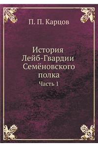 История Лейб-Гвардии Семёновского полка