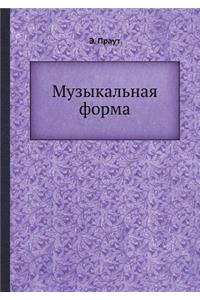 Музыкальная форма