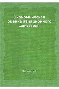 Экономическая оценка авиационного двиг