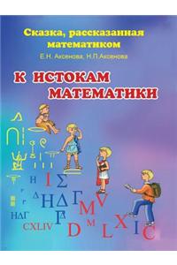 K Istokam Matematiki Skazka, Rasskazannaya Matematikom