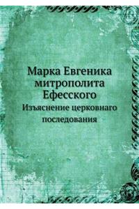 Марка Евгеника митрополита Ефесского