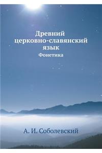 Древний церковно-славянский язык