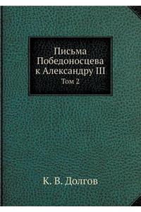 Письма Победоносцева к Александру III