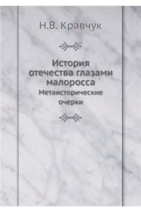 История отечества глазами малоросса