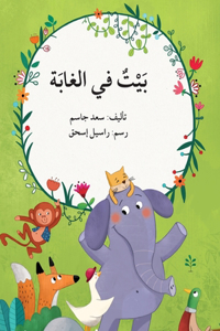 بيت في الغابة - A House in the Forest