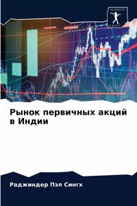 Рынок первичных акций в Индии