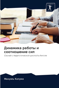 Динамика работы и соотношение сил