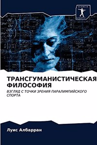 ТРАНСГУМАНИСТИЧЕСКАЯ ФИЛОСОФИЯ