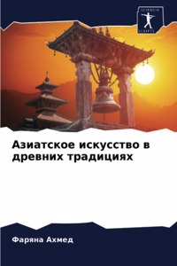 Азиатское искусство в древних традициях