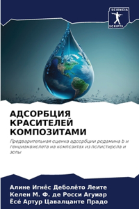 АДСОРБЦИЯ КРАСИТЕЛЕЙ КОМПОЗИТАМИ