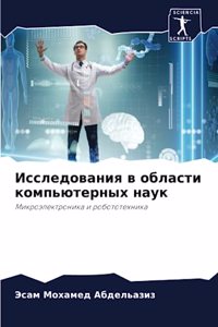 Исследования в области компьютерных нау