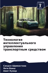 Технология интеллектуального управлени&#