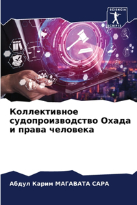 Коллективное судопроизводство Охада и пр