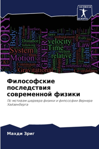 Философские последствия современной физ&