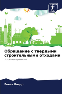 Обращение с твердыми строительными отход