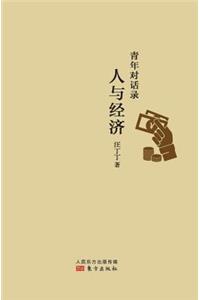 青年对话录：人与经济 Youth Dialogue