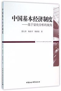 ä¸­å›½åŸºæœ¬ç»�æµŽåˆ¶åº¦--åŸºäºŽé‡�åŒ–åˆ†æž�çš„è§†è§’