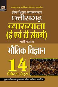 Lok Shikshan Sanchalanalaya Chhattisgarh Vyakhyata (E Evam T Samverg) Bharti Pariksha (Bhautik Vigyan) 14 Practice Sets (hindi)