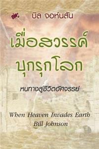 When Heaven Invades Earth (Thai)