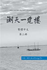 &#28246;&#22825;&#19968;&#35261;&#27155; &#31532;&#20108;&#20874; &#65288;&#32321;&#39636;&#65289;