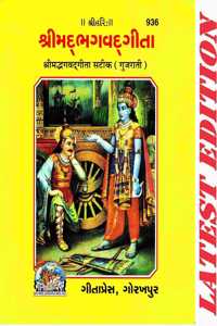 Shrimad Bhagavad Gita (Gujarati) (Pocket Size) (Satik) (Gita Press, Gorakhpur)/ Bhagvat Geeta /Bhagwat Geeta/ Bhagvad Gita / Shrimad Bhagvad Gita / Srimad Bhagavad Gita