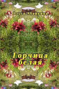 Gorchitza belaya
