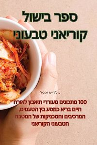 ספר בישול קוריאני טבעוני