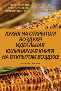КУХНЯ НА ОТКРЫТОМ ВОЗДУХЕ! ИДЕАЛЬНАЯ КУЛИi