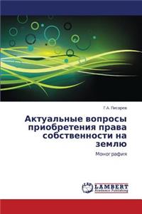 Aktual'nye voprosy priobreteniya prava sobstvennosti na zemlyu
