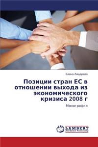 Pozitsii Stran Es V Otnoshenii Vykhoda Iz Ekonomicheskogo Krizisa 2008 G