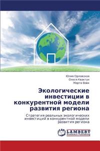 Ekologicheskie investitsii v konkurentnoy modeli razvitiya regiona