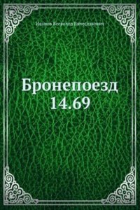 Bronepoezd â„– 14.69