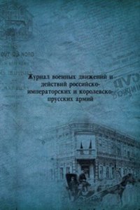 Zhurnal voennyh dvizhenij i dejstvij rossijsko-imperatorskih i korolevsko-prusskih armij