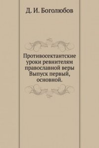 Protivosektantskie uroki revnitelyam pravoslavnoj very