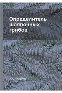 Определитель шляпочных грибов