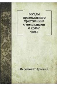 Беседы православнаго христианина с молок