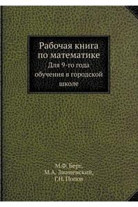 Рабочая книга по математике