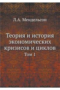 Teoriya I Istoriya Ekonomicheskih Krizisov I Tsiklov Tom 1