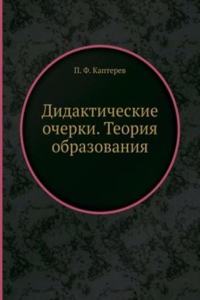 Didakticheskie ocherki